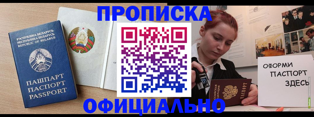 прописка для работы в Рошале